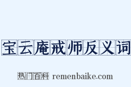 宝云庵戒师反义词是什么意思的图片
